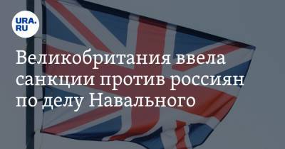 Алексей Навальный - Сергей Кириенко - Александр Бортников - Сергей Меняйло - Алексей Криворучко - Андрей Ярин - Великобритания ввела санкции против россиян по делу Навального - ura.news - Англия - округ Сибирский