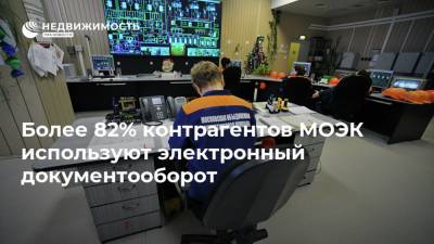 Более 82% контрагентов МОЭК используют электронный документооборот - realty.ria.ru - Москва - Россия