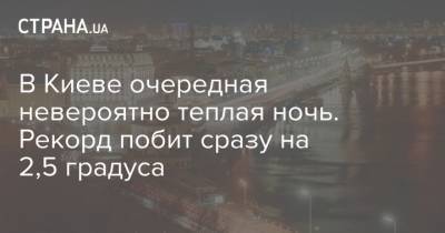 Борис Срезневский - В Киеве очередная невероятно теплая ночь. Рекорд побит сразу на 2,5 градуса - strana.ua - Киев