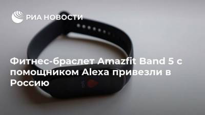 Фитнес-браслет Amazfit Band 5 с помощником Alexa привезли в Россию - smartmoney.one - Россия