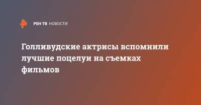 Гвинет Пэлтроу - Кейт Хадсон - Роберт Дауни - Голливудские актрисы вспомнили лучшие поцелуи на съемках фильмов - ren.tv