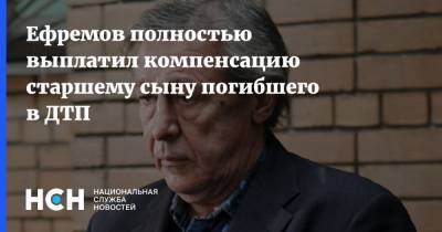 Михаил Ефремов - Сергей Захаров - Виталий Захаров - Сергей Аверцев - Ефремов полностью выплатил компенсацию старшему сыну погибшего в ДТП - nsn.fm