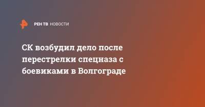 СК возбудил дело после перестрелки спецназа с боевиками в Волгограде - ren.tv - Россия - Узбекистан - Волгоград