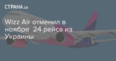 Wizz Air - Wizz Air отменил в ноябре 24 рейса из Украины - strana.ua - Украина - Рига - Таллин - Лиссабон