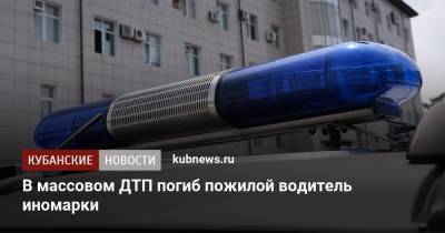 В массовом ДТП погиб пожилой водитель иномарки - kubnews.ru - Сочи - Лабинск
