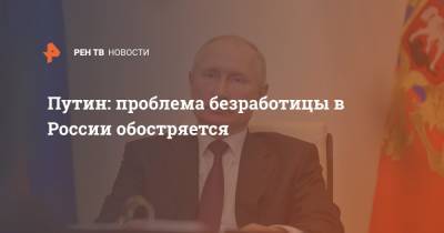 Владимир Путин - Рашид Темрезов - Путин: проблема безработицы в России обостряется - ren.tv - Россия - респ. Карачаево-Черкесия