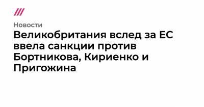 Алексей Навальный - Евгений Пригожин - Сергей Кириенко - Александр Бортников - Сергей Меняйло - Павел Попов - Алексей Криворучко - Андрей Ярин - Великобритания вслед за ЕС ввела санкции против Бортникова, Кириенко и Пригожина - tvrain.ru - Россия - Англия - округ Сибирский