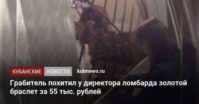 Грабитель похитил у директора ломбарда золотой браслет за 55 тыс. рублей - kubnews.ru