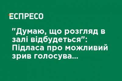 "Думаю, что рассмотрение в зале состоится": Пидласа о возможном срыве голосования проекта госбюджета-2021 в первом чтении - ru.espreso.tv