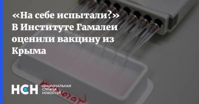 Виктор Зуев - Владимир Оберемок - «На себе испытали?» В Институте Гамалеи оценили вакцину из Крыма - nsn.fm - Крым