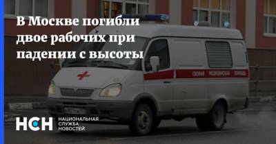 В Москве погибли двое рабочих при падении с высоты - nsn.fm - Москва - Россия