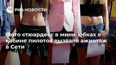 Фото стюардесс в мини-юбках в кабине пилотов вызвало ажиотаж в Сети - ria.ru - Москва - США