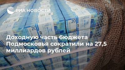 Доходную часть бюджета Подмосковья сократили на 27,5 миллиардов рублей - smartmoney.one - Московская обл.
