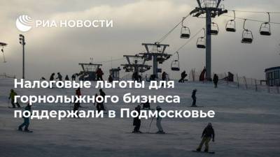 Налоговые льготы для горнолыжного бизнеса поддержали в Подмосковье - smartmoney.one - Московская обл.
