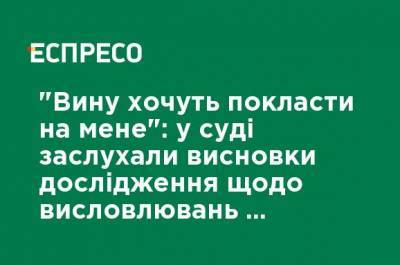 Виталий Маркив - Милан - "Вину хотят возложить на меня": в суде заслушали заключения исследования относительно высказываний Маркива о трагедии - ru.espreso.tv