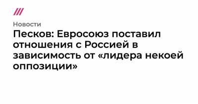 Сергей Кириенко - Александр Бортников - Сергей Меняйло - Павел Попов - Алексей Криворучко - Песков: Евросоюз поставил отношения с Россией в зависимость от «лидера некоей оппозиции» - tvrain.ru - Москва - Россия - округ Сибирский