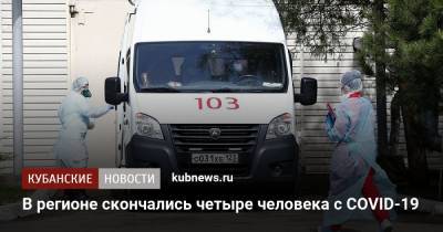 В регионе скончались четыре человека с COVID-19 - kubnews.ru - Сочи - Краснодарский край - Крымск - Геленджик