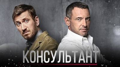 Остросюжетный детектив «Консультант» выйдет на Пятом канале 25 октября - 5-tv.ru