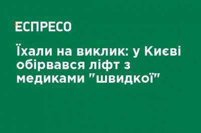 Ехали на вызов: в Киеве оборвался лифт с медиками скорой - ru.espreso.tv - Киев - район Днепровский