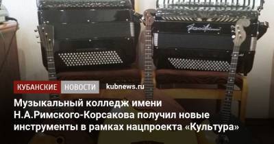 Музыкальный колледж имени Н.А.Римского-Корсакова получил новые инструменты в рамках нацпроекта «Культура» - kubnews.ru - Краснодарский край