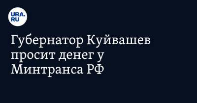 Евгений Куйвашев - Губернатор Куйвашев просит денег у Минтранса РФ. Новый путепровод ускорит поездку в соседний регион - ura.news - Россия - Екатеринбург - Свердловская обл. - Шадринск