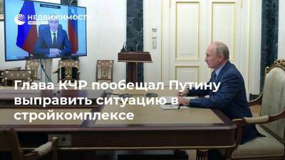 Владимир Путин - Рашид Темрезов - Владимир Владимирович - Глава КЧР пообещал Путину выправить ситуацию в стройкомплексе - realty.ria.ru - Москва - Россия - респ. Карачаево-Черкесия - Строительство