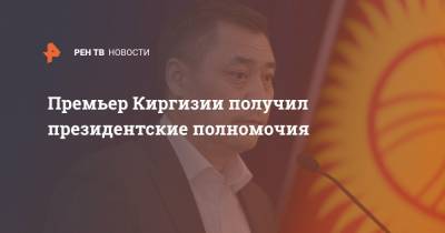 Садыр Жапаров - Канат Исаев - Премьер Киргизии получил президентские полномочия - ren.tv - Киргизия - Бишкек