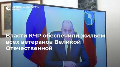 Владимир Путин - Рашид Темрезов - Власти КЧР обеспечили жильем всех ветеранов Великой Отечественной - realty.ria.ru - Москва - Россия - респ. Карачаево-Черкесия