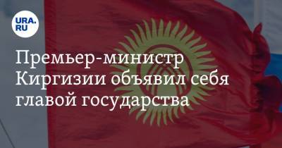 Сооронбай Жээнбеков - Садыр Жапаров - Канат Исаев - Премьер-министр Киргизии объявил себя главой государства - ura.news - Киргизия