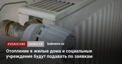 Отопление в жилые дома и социальные учреждения будут подавать по заявкам - kubnews.ru - Краснодар