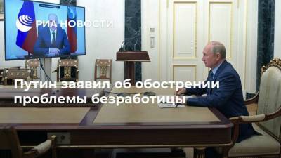 Владимир Путин - Рашид Темрезов - Путин заявил об обострении проблемы безработицы - smartmoney.one - респ. Карачаево-Черкесия