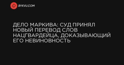 Виталий Маркив - Андреа Роккелли - Дело Маркива: Суд принял новый перевод слов нацгвардейца, доказывающий его невиновность - bykvu.com - Украина