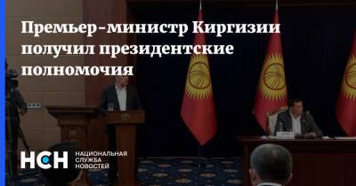 Сооронбай Жээнбеков - Садыр Жапаров - Канат Исаев - Премьер-министр Киргизии получил президентские полномочия - nsn.fm - Киргизия - Бишкек - Премьер-Министр