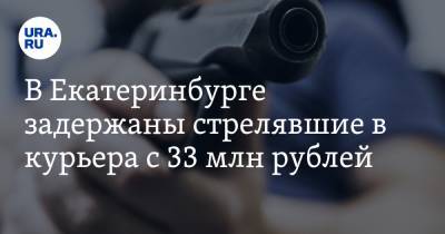 В Екатеринбурге задержаны стрелявшие в курьера c 33 млн рублей - ura.news - Екатеринбург - Свердловская обл. - Азербайджан