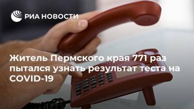 Житель Пермского края 771 раз пытался узнать результат теста на COVID-19 - ria.ru - Екатеринбург - Пермский край