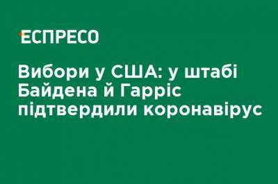 Камала Харрис - Джо Байден - Выборы в США: в штабе Байдена и Харрис подтвердили коронавирус - ru.espreso.tv - США - Украина