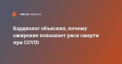 Евгений Шляхто - Кардиолог объяснил, почему ожирение повышает риск смерти при COVID - ren.tv - Россия
