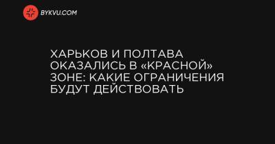 Олег Немчинов - Харьков и Полтава оказались в «красной» зоне: какие ограничения будут действовать - bykvu.com - Украина - Харьков - Полтава