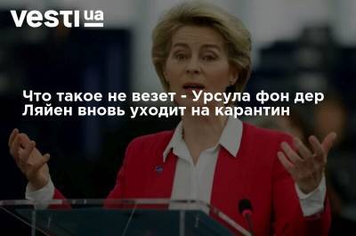 Что такое не везет - Урсула фон дер Ляйен вновь уходит на карантин - vesti.ua - Украина - Бельгия - Ляйен