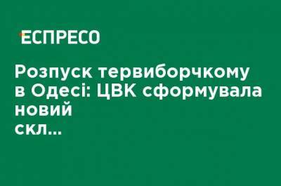 Роспуск теризбиркома в Одессе: ЦИК сформировала новый состав комиссии - ru.espreso.tv - Украина - Одесса