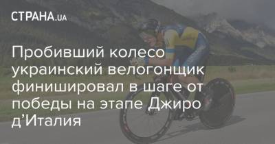 Пробивший колесо украинский велогонщик финишировал в шаге от победы на этапе Джиро д’Италия - strana.ua - Италия - Эквадор - Бахрейн
