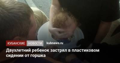 Двухлетний ребенок застрял в пластиковом сидении от горшка - kubnews.ru - Россия - Сочи - Кореновск