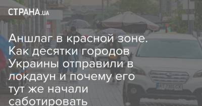 Аншлаг в красной зоне. Как десятки городов Украины отправили в локдаун и почему его тут же начали саботировать - strana.ua - Россия - Украина - Киев - Харьков