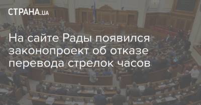 На сайте Рады появился законопроект об отказе перевода стрелок часов - strana.ua - Украина