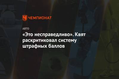 Даниил Квят - «Это несправедливо». Квят раскритиковал систему штрафных баллов - championat.com