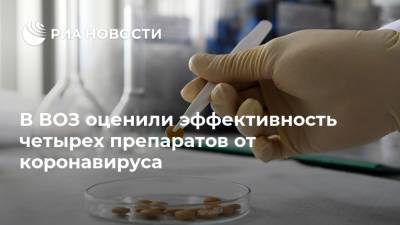 В ВОЗ оценили эффективность четырех препаратов от коронавируса - ria.ru - Москва