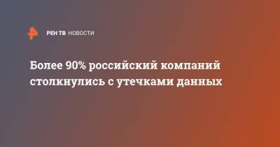 Более 90% российский компаний столкнулись с утечками данных - ren.tv