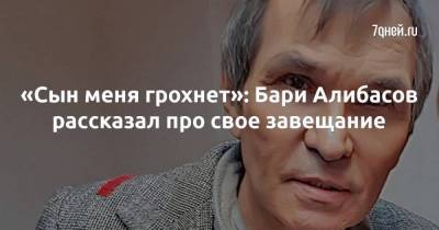 Лидия Федосеева-Шукшина - «Сын меня грохнет»: Бари Алибасов рассказал про свое завещание - skuke.net - Москва