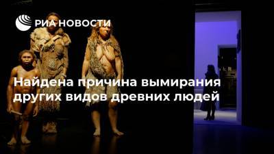 Найдена причина вымирания других видов древних людей - ria.ru - Москва
