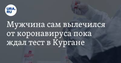 Мужчина сам вылечился от коронавируса пока ждал тест в Кургане - ura.news - Санкт-Петербург